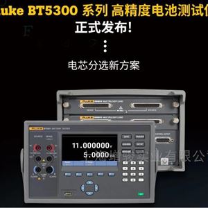 Fluke BT5320/BT5321高精度电池测试仪
